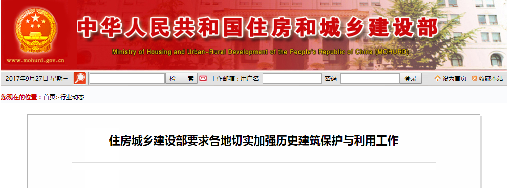 住房城乡建设部要求各地切实增强历史修建；；び胧褂檬虑