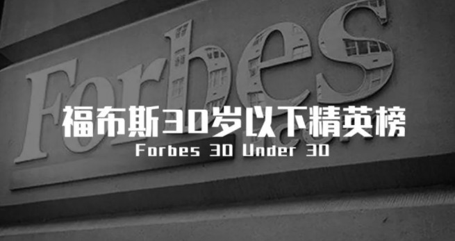 那些不过30岁，，就登上福布斯的中国修建师们