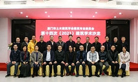 厦门市土木修建学会修建专委会第十四次（2021）修建学术沙龙在yp街机电子游戏乐成举行
