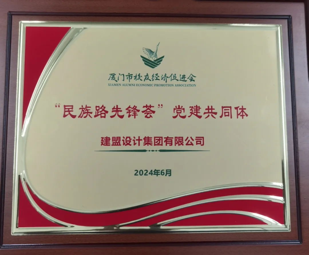 祝贺yp街机电子游戏党支部成为厦门市校友经济增进会“民族先锋荟”党建配合体
