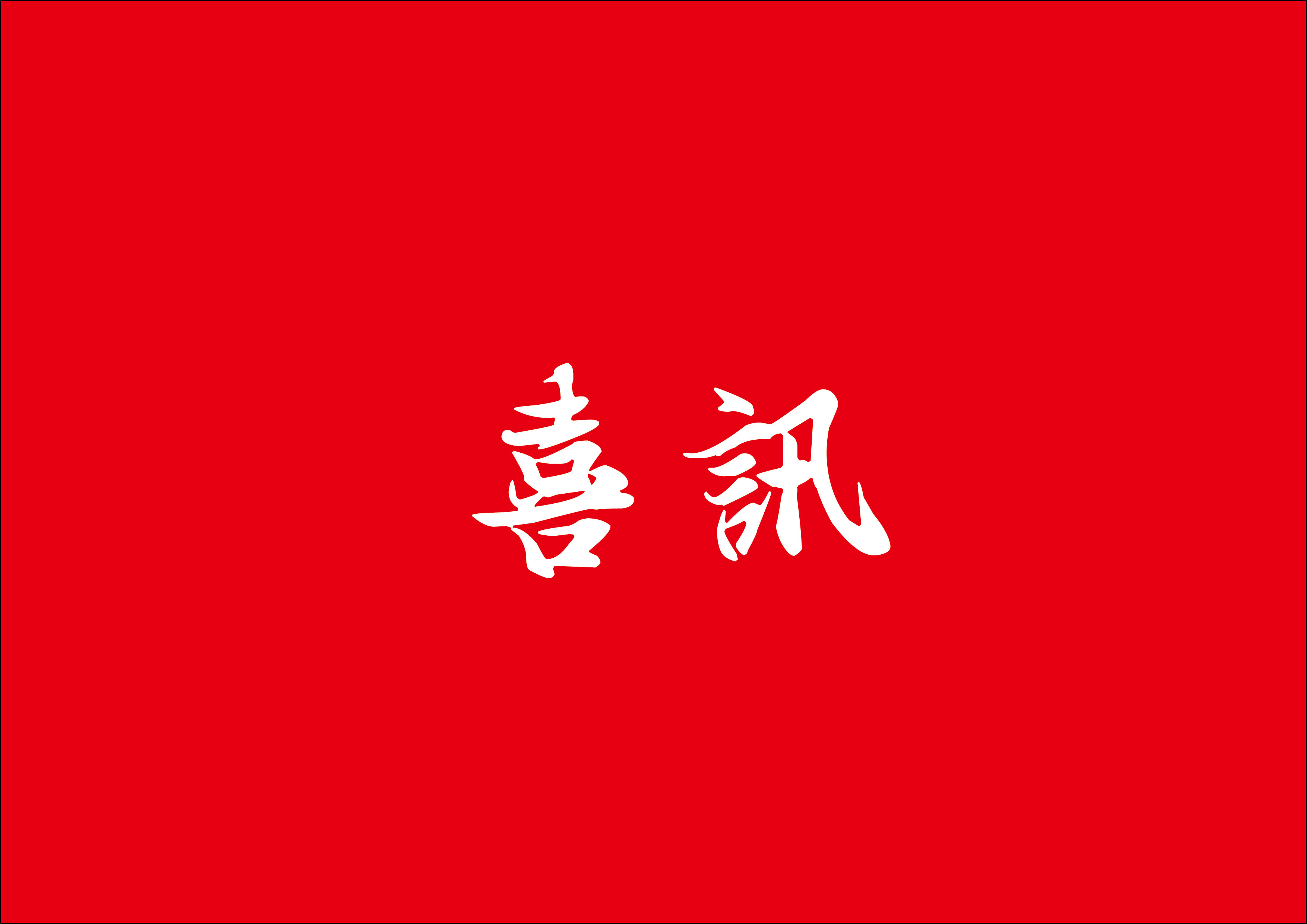 喜讯 | yp街机电子游戏总修建师林鹏鸿荣获2024年度厦门市勘探设计巨匠称呼